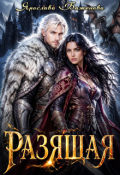 Обложка книги "Разящая"