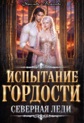 Обложка книги "Испытание гордости. Северная леди"