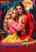 Обложка книги "Наследник Вампира. Невеста клана Ганрелл"