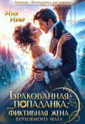 Обложка книги "Бракованная попаданка, или фиктивная жена Верховного Мага"