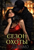 Обложка книги "Сезон Охоты Дальмо"