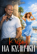 Обложка книги "К чёрту на кулички"