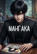 Обложка книги "Мангака"