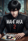Обложка книги "Мангака 2"