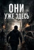 Обложка книги "Они уже здесь"