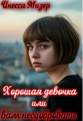 Обложка книги "Хорошая девочка или вам несдобровать! "