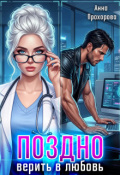Обложка книги "Поздно верить в любовь."