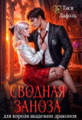 Обложка книги "Сводная заноза для короля академии драконов"