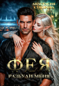 Обложка книги "Разбуди меня, фея."