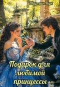Обложка книги "Подарок для любимой принцессы"