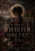 Обложка книги "И Пусть Вишня Цветёт"