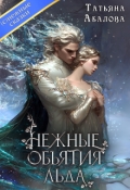 Обложка книги "Нежные объятия льда. Правдивая история Белоснежки"