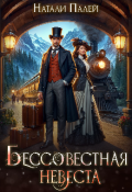 Обложка книги "Бессовестная невеста "