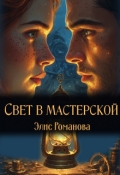 Обложка книги "Свет в мастерской"