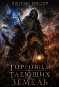 Обложка книги "Торговцы Тлеющих Земель"