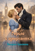 Обложка книги "Герцог и гувернантка"