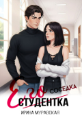 Обложка книги "Его студентка"