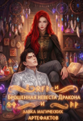 Обложка книги "Брошенная невеста дракона и лавка магических артефактов"