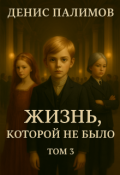 Обложка книги "Жизнь, которой не было. Том 3"