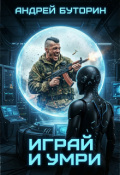 Обложка книги "Играй и умри"