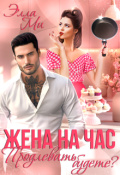 Обложка книги "Жена на час. Продлевать будете?"