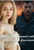 Обложка книги "Пламя запретной любви"