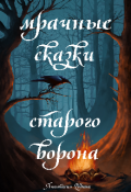 Обложка книги "Мрачные сказки старого ворона "