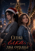Обложка книги "Одна ёлка, два сердца"