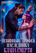 Обложка книги "Невинный трофей наследника клана смерти"