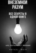 Обложка книги "Внеземной разум"