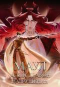 Обложка книги "Маул. Алый дракон разрушения"