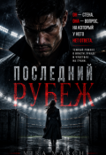 Обложка книги "Последний рубеж "