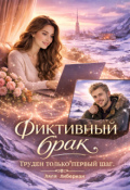 Обложка книги "Фиктивный брак. Труден только первый шаг"
