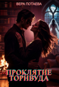 Обложка книги "Проклятие Торнвуда"