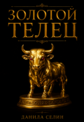 Обложка книги "Золотой телец"