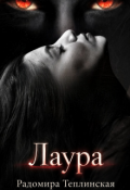 Обложка книги "Лаура"