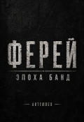 Обложка книги "Ферей: Эпоха банд"
