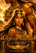 Обложка книги "Сердце слова и песка"