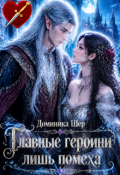 Обложка книги "Главные героини лишь помеха"