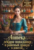 Обложка книги "Аптека лекаря-попаданки и раненый дракон в довесок"