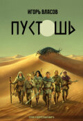 Обложка книги "Пустошь"