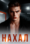 Обложка книги "Нахал"