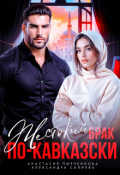 Обложка книги "Жестокий брак по-кавказски"