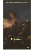 Обложка книги "Щепки"