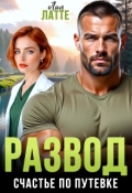 Обложка книги "Развод. Счастье по путевке"