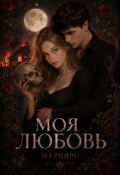 Обложка книги "Моя любовь"