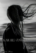 Обложка книги "Как не сойти с ума?"