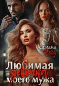 Обложка книги "Любимая девочка моего мужа"
