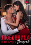 Обложка книги "Любовница. Я не буду второй"