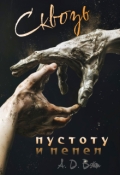 Обложка книги "Сквозь пустоту и пепел"